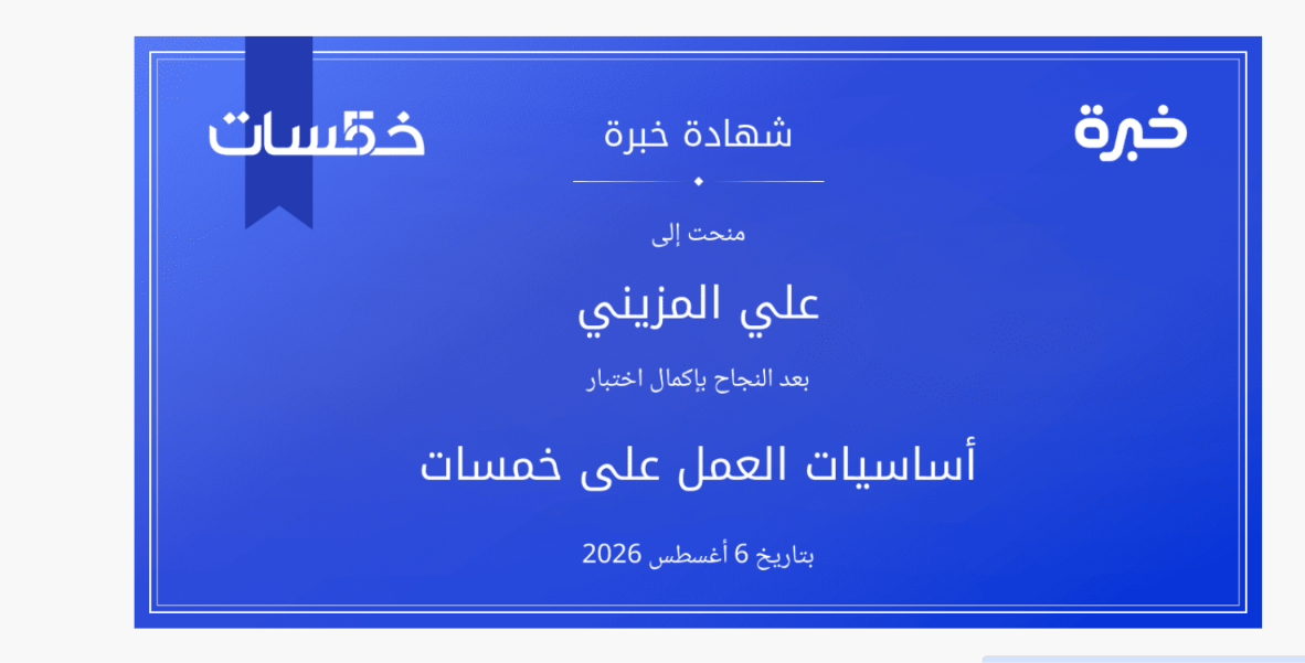 صورة شهادة خبرة: أساسيات العمل على خمسات