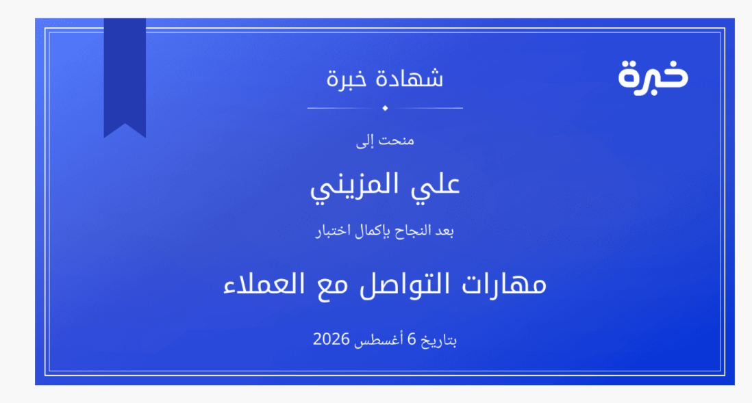 صورة شهادة خبرة: مهارات التواصل مع العملاء