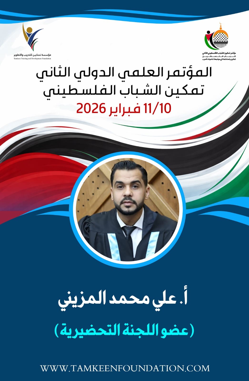 صورة عضوية اللجنة التحضيرية للمؤتمر العلمي الدولي الثاني
